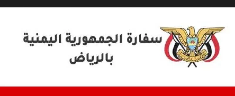 اعلان من السفارة اليمنية في الرياض بشأن ذكرى يوم تأسيس المملكة