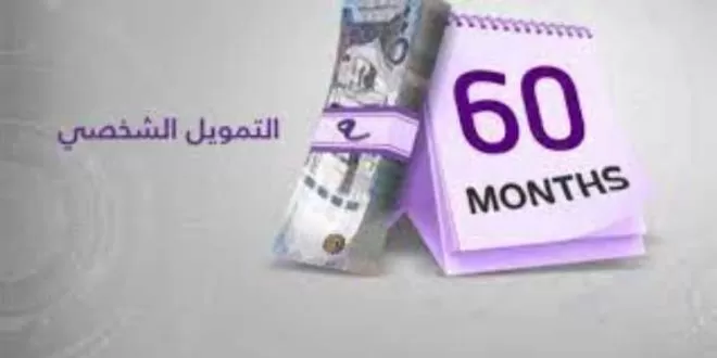 تمويل بالتقسيط الميسر 50,000 ريال بدون كفيل وبلا تحويل راتبك الشهري