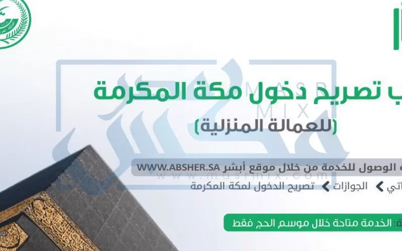 طريقة مضمونة لدخول مكة المكرمة والمشاعر اثناء فترة الحج حتى لو لم تحمل تصريح حج!!