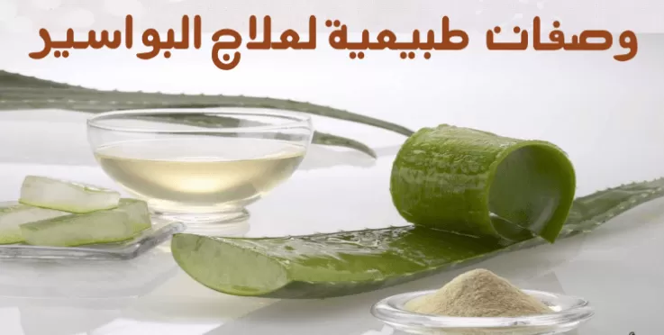 علاج البواسير بطريقة نهائية بدون جراحة