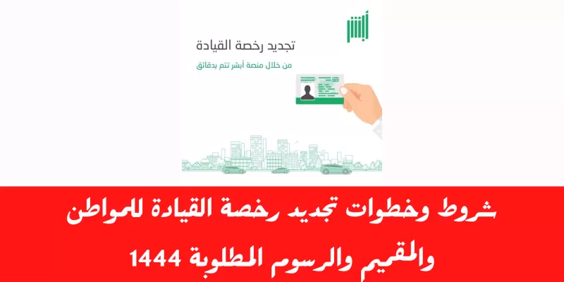 الرسوم الجديدة لتجديد رخصة القيادة في المملكة بعد قرار عاجل من المرور