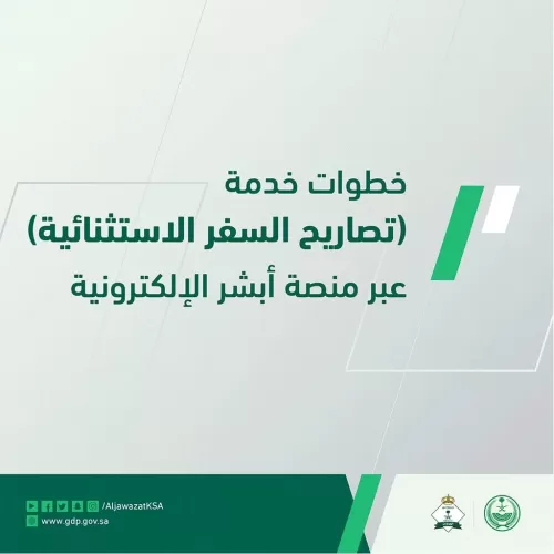 بعد منع السفر: طريقة الحصول على إذن سفر استثنائي في السعودية