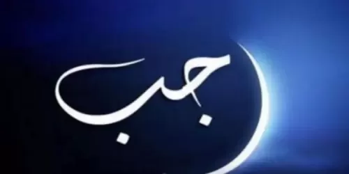 اليكم دعاء دخول شهر رجب