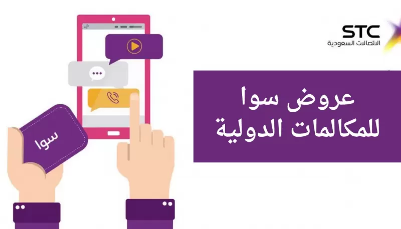 تعرف على عروض سوا للمكالمات الدولية stc السعودية 2022