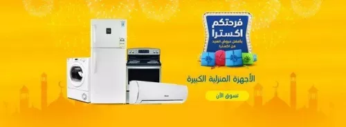 اكسترا السعودية تعلن عن عروض غير مسبوقة بمناسبة العيد