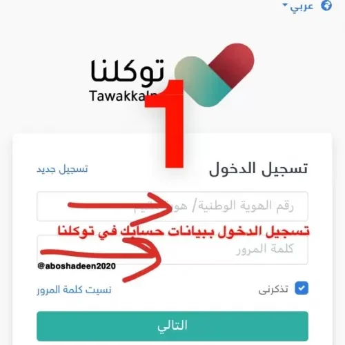 خطوات تسجيل الدخول الجديد فى توكلنا للأفراد 2021 بدون مشاكل