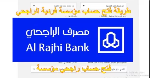 طريقة فتح حساب بنك الراجحي مؤسسة بالخطوات ومعرفة الأوراق المطلوبة