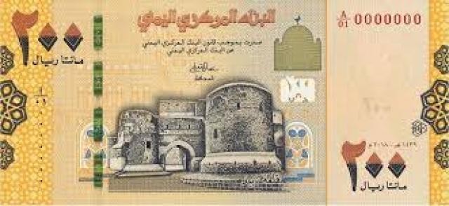 البنك المركزي اليمني يجدد توجيهه بالتعامل مع فئة 200 ريال ويحذر المخالفين…وثيقة