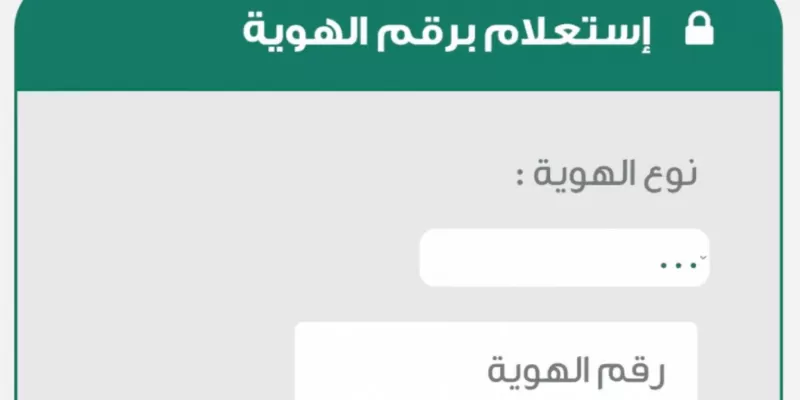 خطوات الاستعلام عن التعاميم برقم الهوية بدون أبشر !!