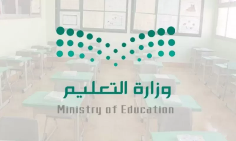رسمياً: قرار من وزارة التـعـليم حول الفصل الدراسي الثالث في السعودية استثنائياً لهذا العام