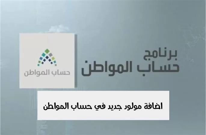 في أي عمر يمكن اضافة المولود الى حساب المواطن ؟ وما هي طريقة اضافة المولود لحساب المواطن ؟