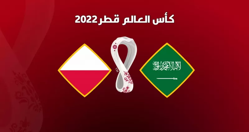 مباراة السعودية ضد بولندا.. بث مباشر في كأس العالم 2022