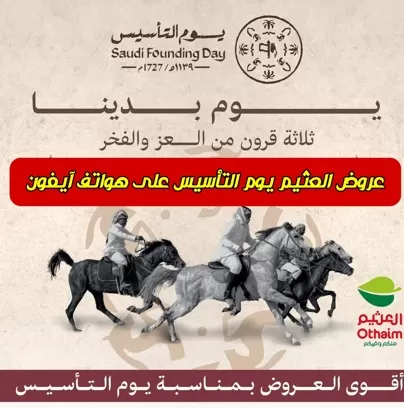 بالأسعار.. تخفيضات بنصف السعر على الجوالات والشاشات في اسواق العثيم بمناسبة يوم التأسيس تنتهي خلال ساعات