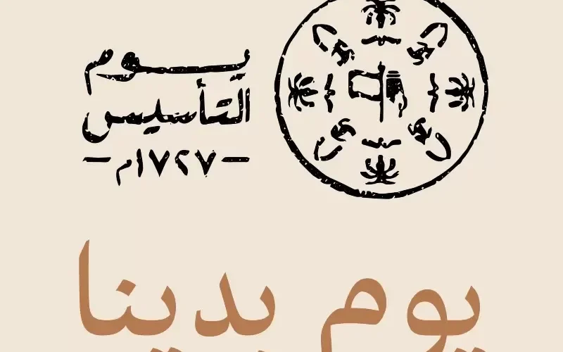 كم يوم باقي على إجازة يوم التأسيس؟