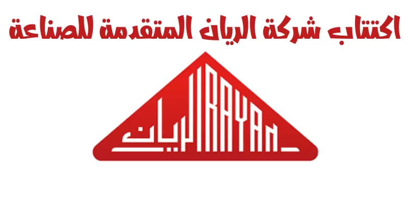 فتوى حول حكم الاكتتاب في شركة الريان الـمتقدمة