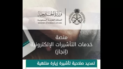 شرح كامل لكيفية تمديد صلاحية التأشيرة المنتهية مجاناً من خارج المملكة بالشروط والخطوات 2021