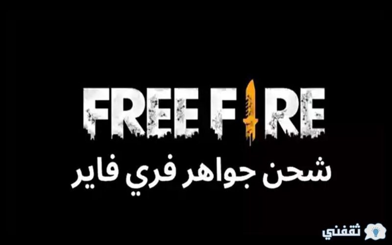 شحن جواهر فري فاير 2020 free fire و الحصول عل شخصية ديجي الوك والآف الجواهر مجانا