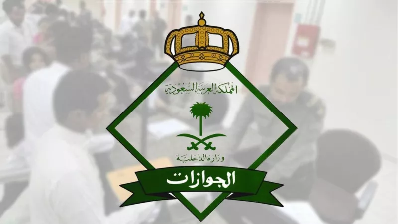 الجوازات تكشف عن خطأ يرتكبه المقيمون في السعودية عند اصادر تأشيرة زيارة عائلية يكلفهم غرامة كبيرة