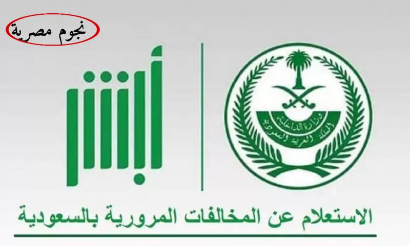 اسرع طريقة في السعودية للاستعلام عن مخالفات المرور