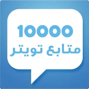 أسرار بسيطة تضاعف عدد متابعينك!. على تويتر بشكل شرعي وتجعلك من المشاهير