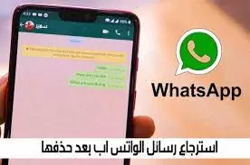 حيلة فعالة لقراءة رسائل واتساب المحذوفة