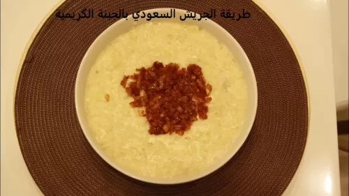 طريقة الجريش السعودي بالجبنة الكريمي والبهارات مع الارز