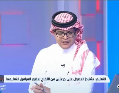 بالفيديو: وزارة التعليم السعودية تكشف مصير طلاب المدارس الذين لم يتلقو جرعتين من لقاح كورونا