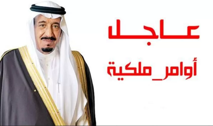 رسمياً: أوامر ملكية عاجلة في منظومة التعليم السعودية وهـذا ما تم اقراره