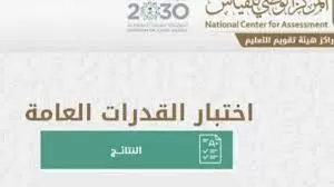 قياس .. استعلام نتائج اختبار القدرات العامة الفترة الثانية 1442 عبر موقع قياس النتائج برقم الهوية أو السجل المدني
