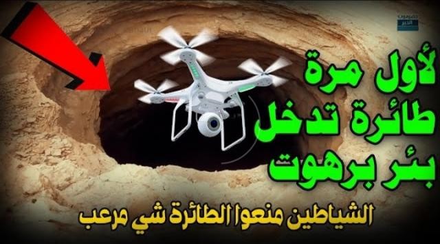 بالفيديو: ”بئر الجن والأرواح الكافرة” في اليمن…هذا ماجرى لطائرة درونز أثناء محاولة تصويرها داخل بئر برهوت