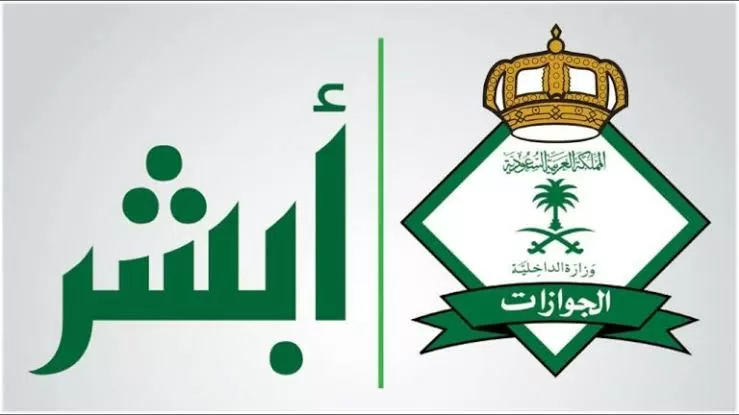 الاستعلان عن حالة تأشيرة خروج وعـودة وموعد انتهاءها