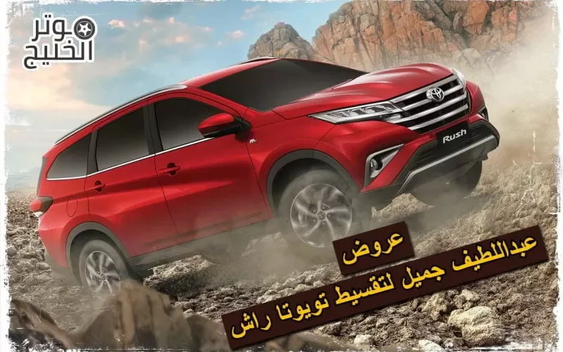 العرض الجبار من معارض عبداللطيف جميل في السعودية على السيارة العائلية الفخمة تويوتا راش 2023