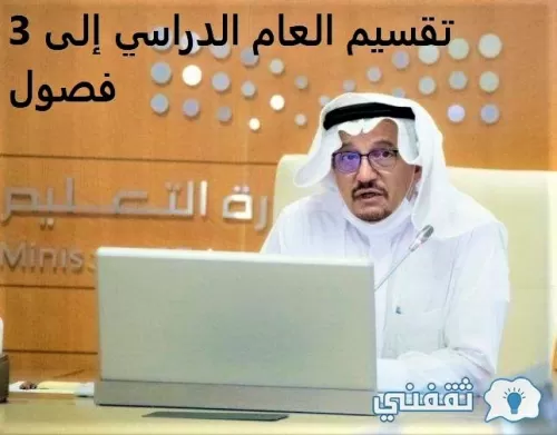 وزير التعليم السعودي يكشف عن مدة الإجازات بعد تطبيق نظام الفصول الدراسية الثلاثة