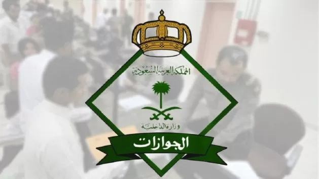 قرار مفاجئ من الجوازات السعودية حول زوجة الوافد وإقامتها في المملكة!