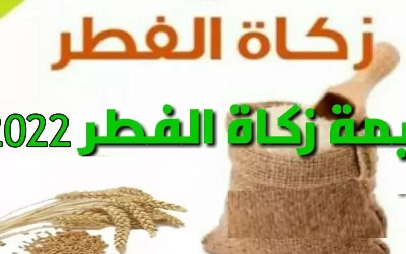 كم قيمة زكاة الفطر على الفرد في السعودية ؟