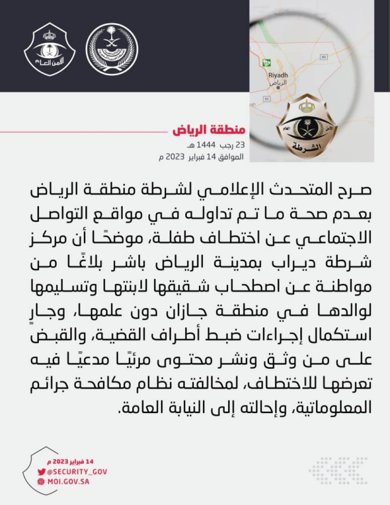 بيان أمني يكشف حقيقة اختطاف طفلة في الرياض