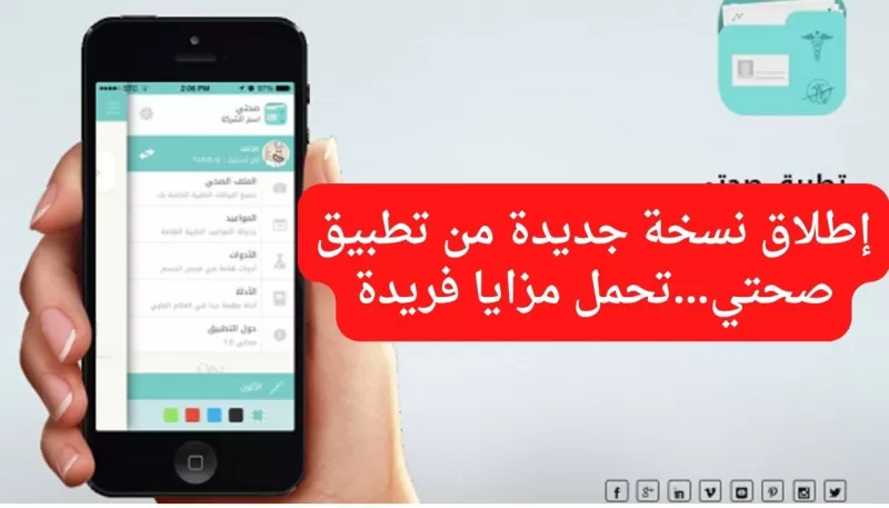 تنبيه هام لكل من قام بتحميل تطبيق صحتي في السعودية .