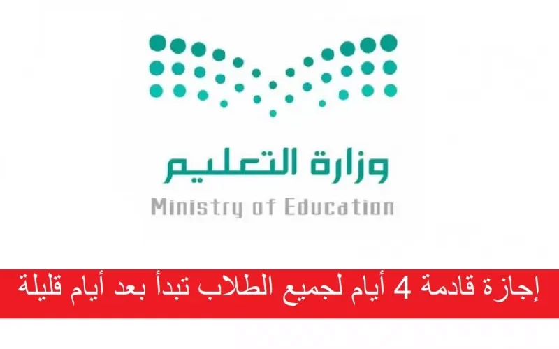 التعليم السعودي يعلن اجازة لمدة 4 ايام متتالية بهذه المناسبة تبدا بعد 5 ايام من اليوم