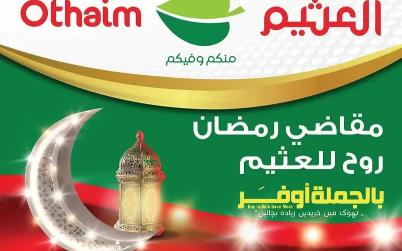 عروض العثيم السعودية على السلع الغذائية تصل إلى 75% في كل الفروع