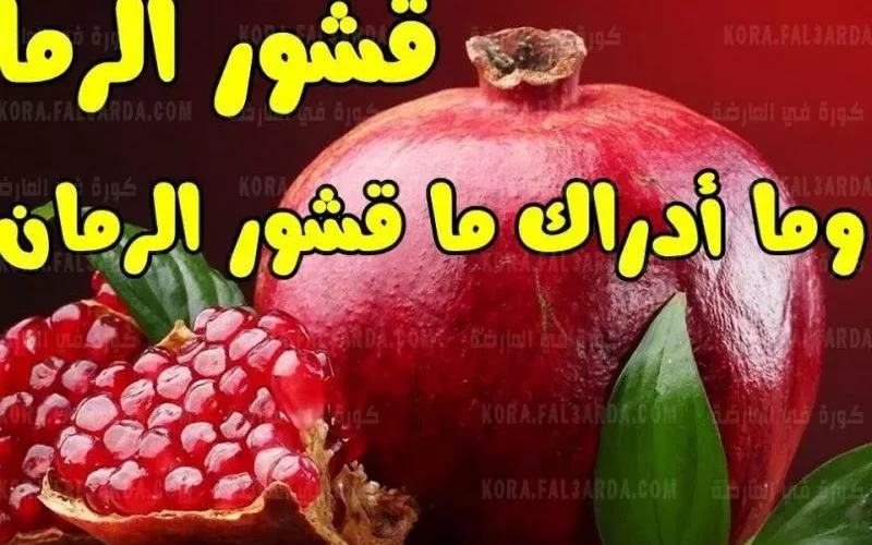 لهذا السبب لن يستغني الرجال بعد اليوم عن قشور الرمان
