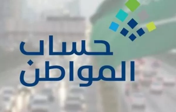 إعلان هام للمستفيدين في السعودية من حساب المواطن لــشهر أكـتوبر