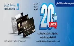 خـصم خيالي بقيمة 20% من مكتبة جرير و بنك الجزيرة لمدة يومين فقط