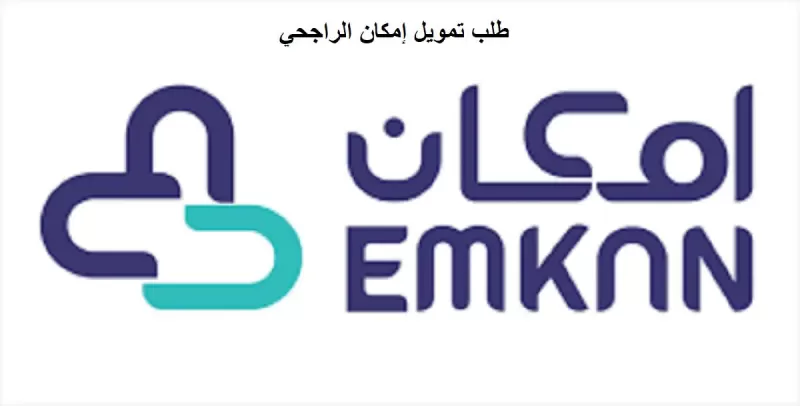 شروط تمويل امكان السعودية ” وما هي طريقة الاستعلام وحاسبة قيمة التمويل؟” تعرف الآن