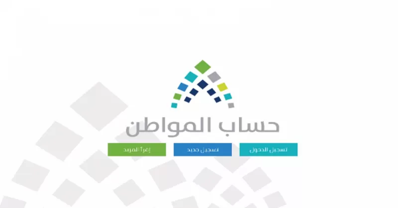 رسـمياً: جدول الحد المانع لاستحقاق حـساب المواطن