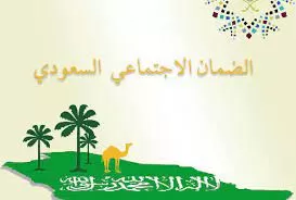 الضمان الإجتماعي المطور بالسعودية 1443ه‍