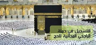 طرق التسجيل في حملات الحج المجانية في السعودية للمواطن والمقيم 1444