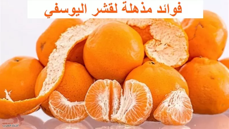 تعرف على الفوائد المذهلة لقشر اليوسفي وخاصة المشوية بالفرن