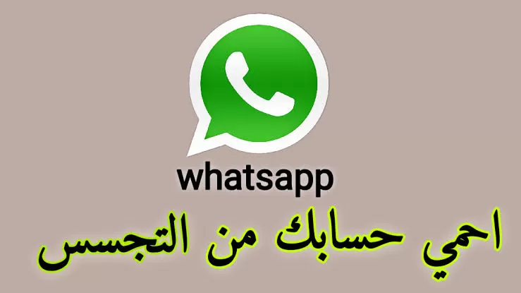 هذه هي اقوى طريقة سهلة ومضمونة لحماية الواتساب من الاختراق والتجسس