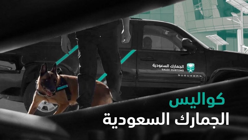 فيلم وثائقي يكشف المستور عن كواليس الجمارك السعودية