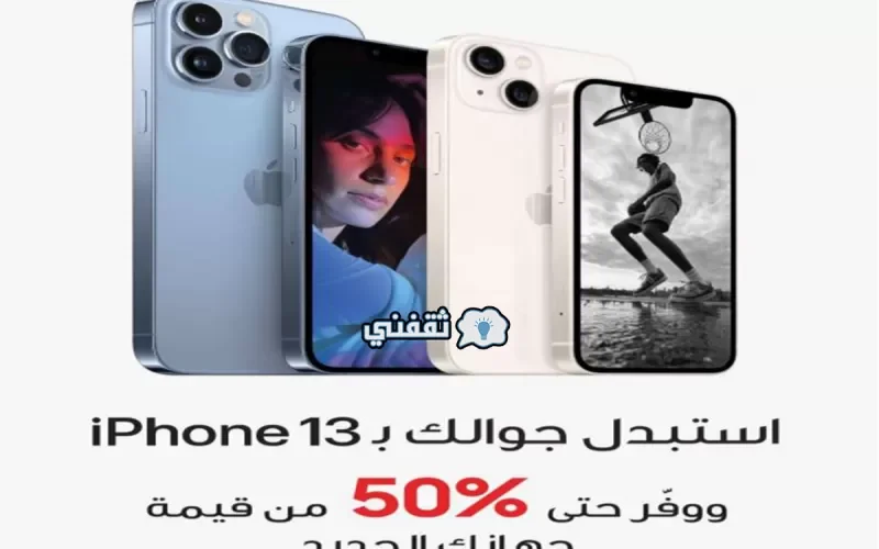 مكتبة جرير تعلن عن عرض استبدال ايفون القديم بأيفون13 بخصم يصل لخمسين بالمائة حتى هذا الموعد